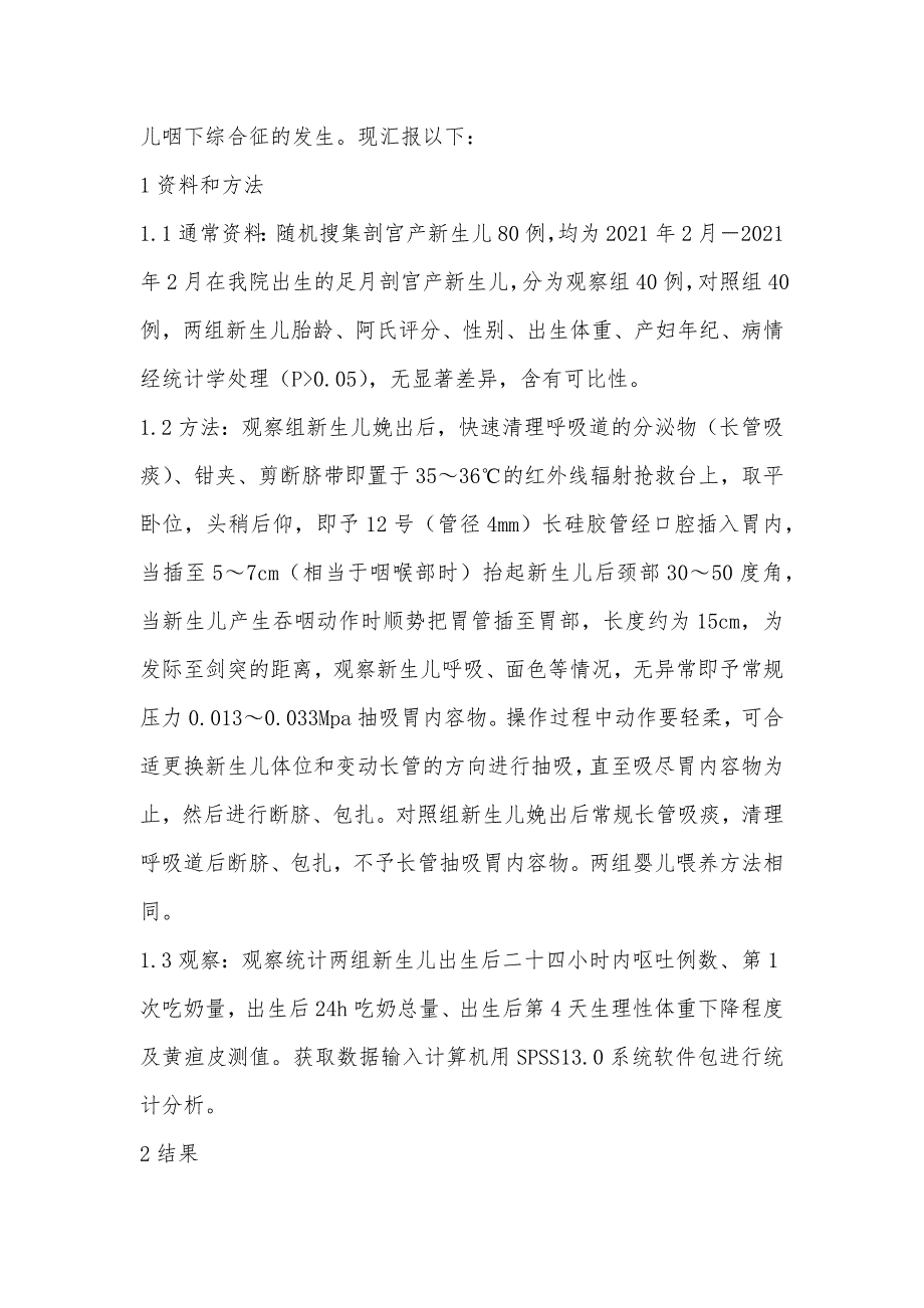 出生马上长管抽吸胃内容物对剖宫产新生儿早期喂养的影响_第2页