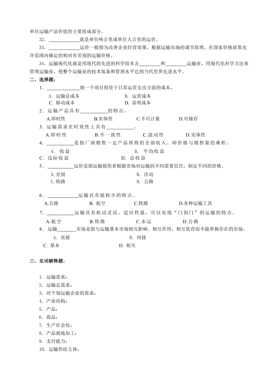 运输经济学复习题及答案_第2页