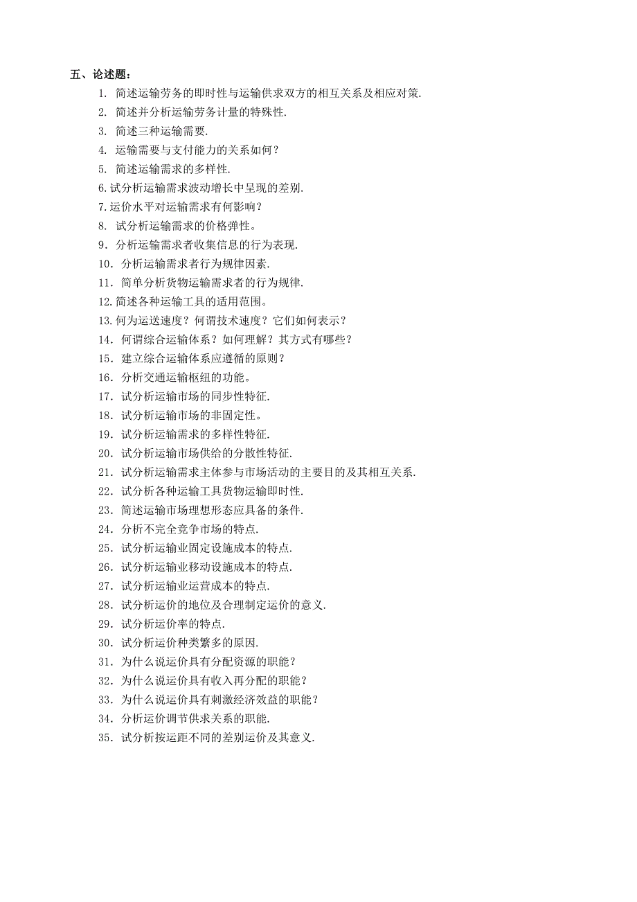 运输经济学复习题及答案_第4页