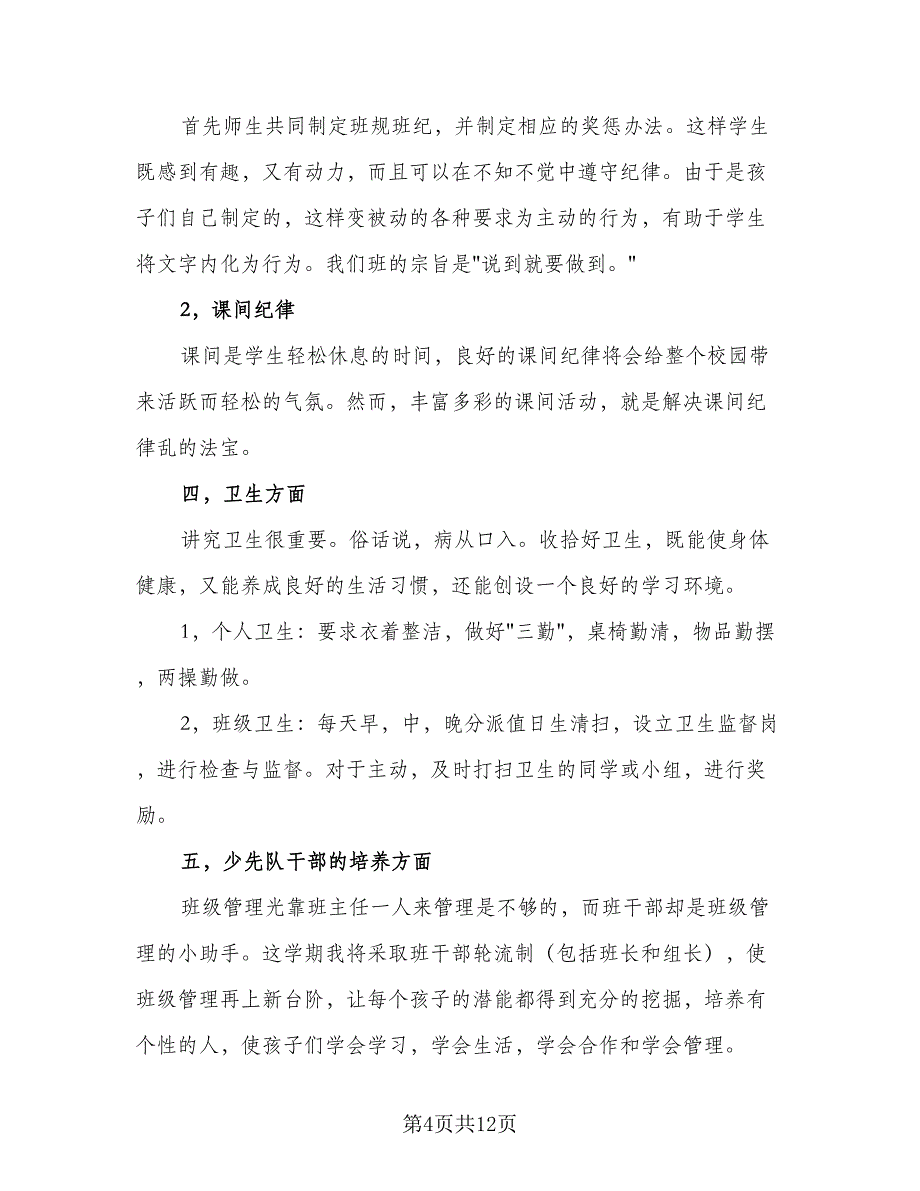 2023三年级少先队工作计划样本（6篇）.doc_第4页