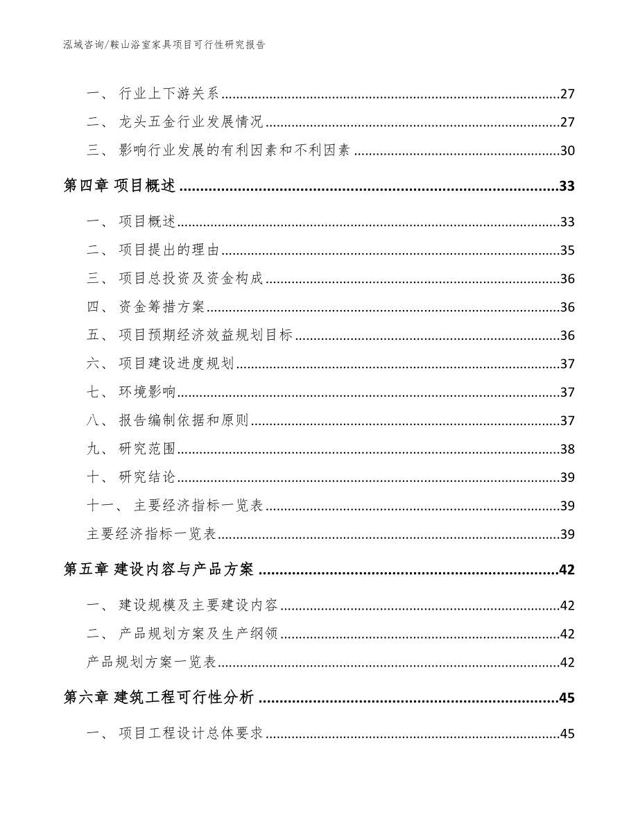 鞍山浴室家具项目可行性研究报告【模板】_第4页