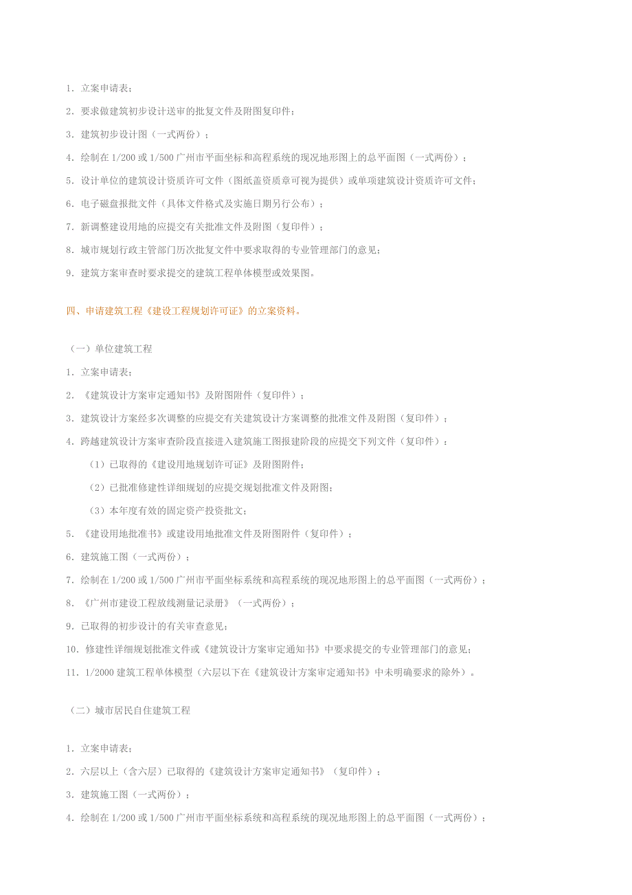 广州市城市规划局建设类业务的立案标准_第3页