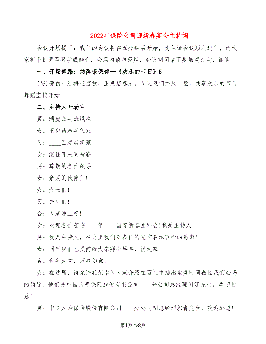 2022年保险公司迎新春宴会主持词_第1页