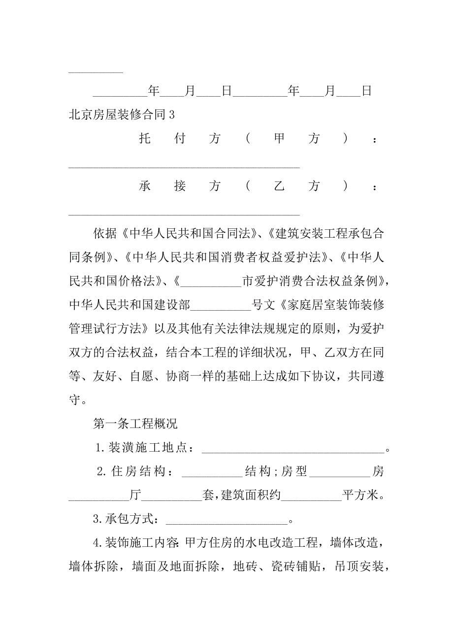 2023年北京房屋装修合同_第5页