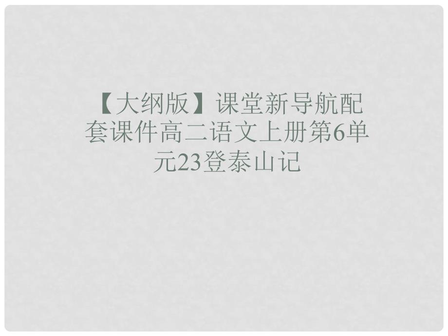 高二语文 6.23《登泰山记》配套课件 人教版第三册_第1页