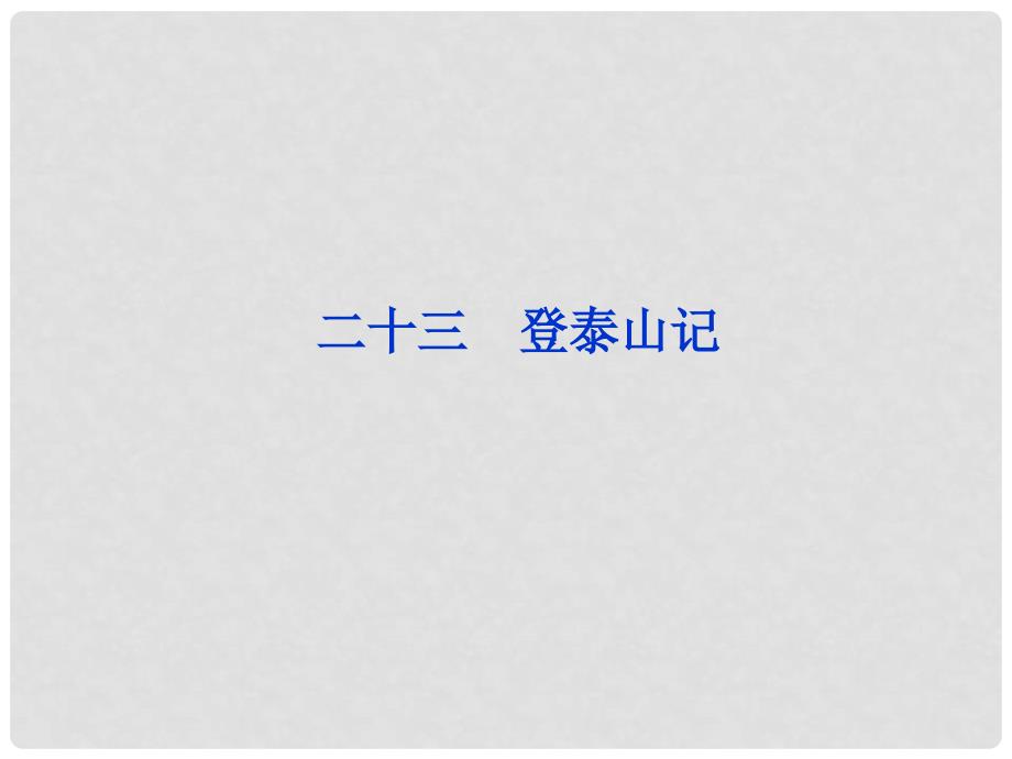 高二语文 6.23《登泰山记》配套课件 人教版第三册_第2页