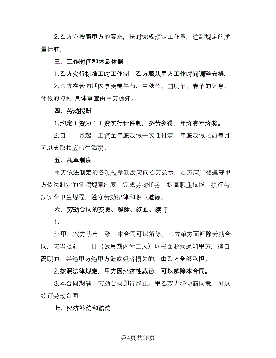 工厂劳动合同标准样本（7篇）_第4页