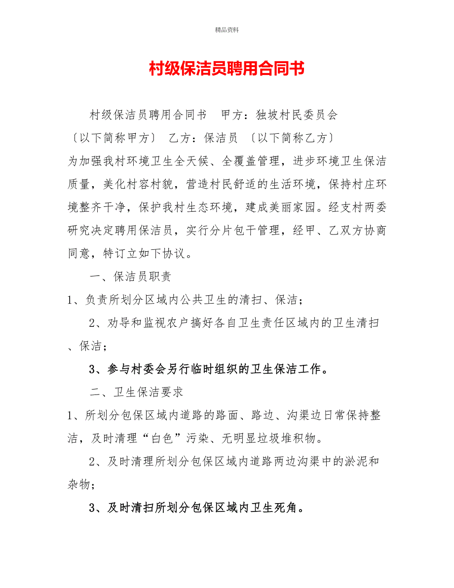 村级保洁员聘用合同书_第1页