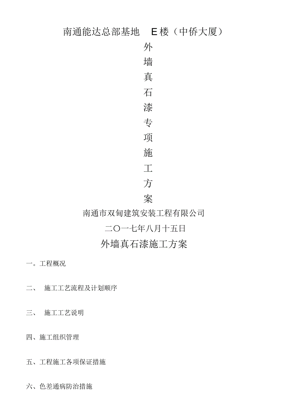 外墙真石漆施工方案71729_第1页