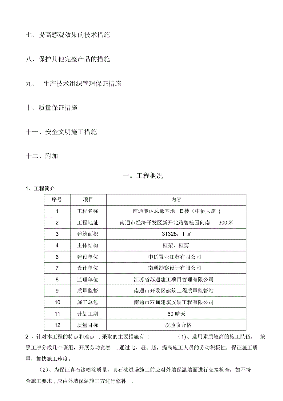 外墙真石漆施工方案71729_第2页