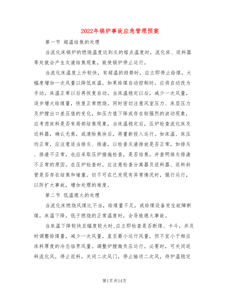 2022年锅炉事故应急管理预案_第1页