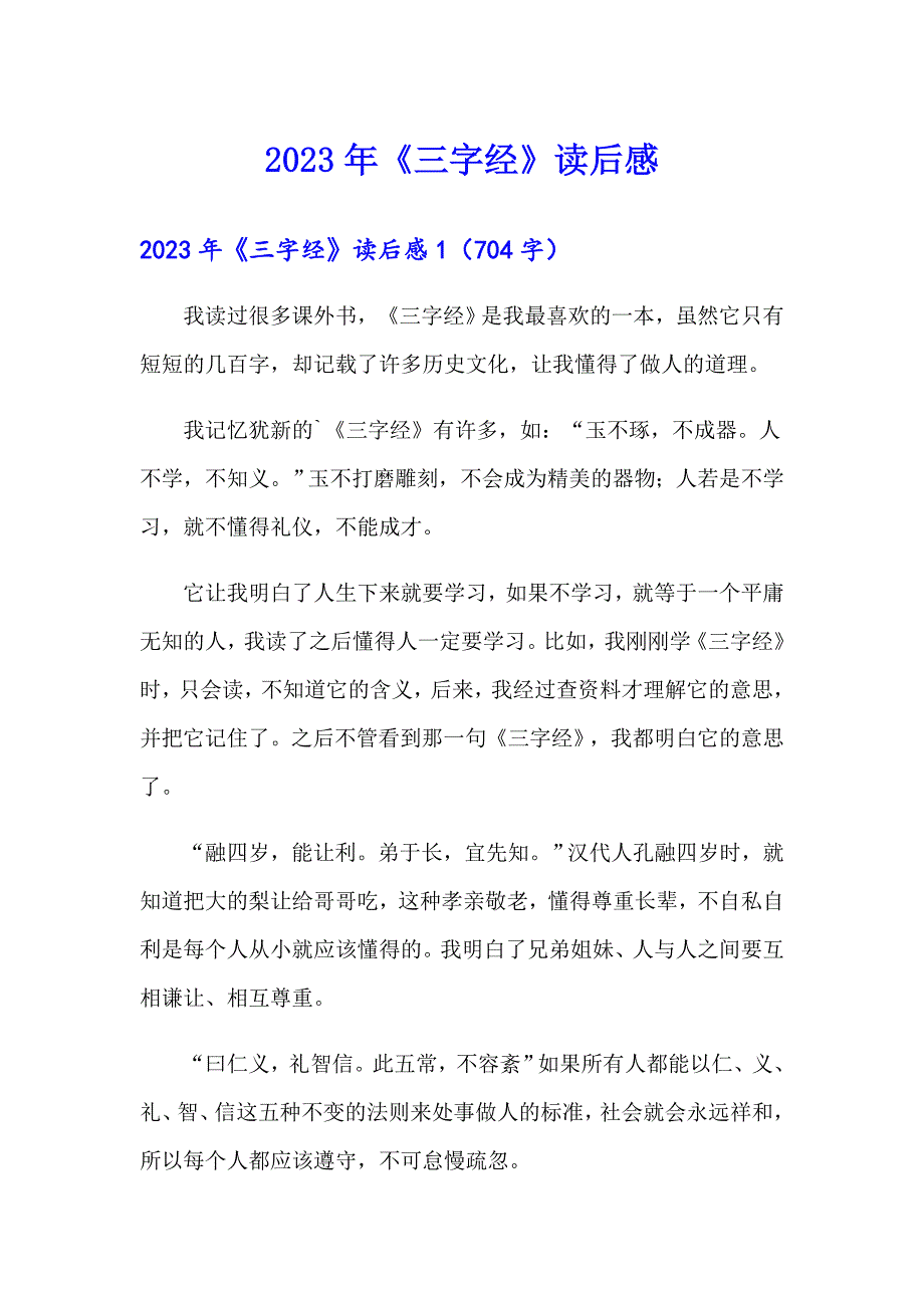 2023年《三字经》读后感【多篇】_第1页