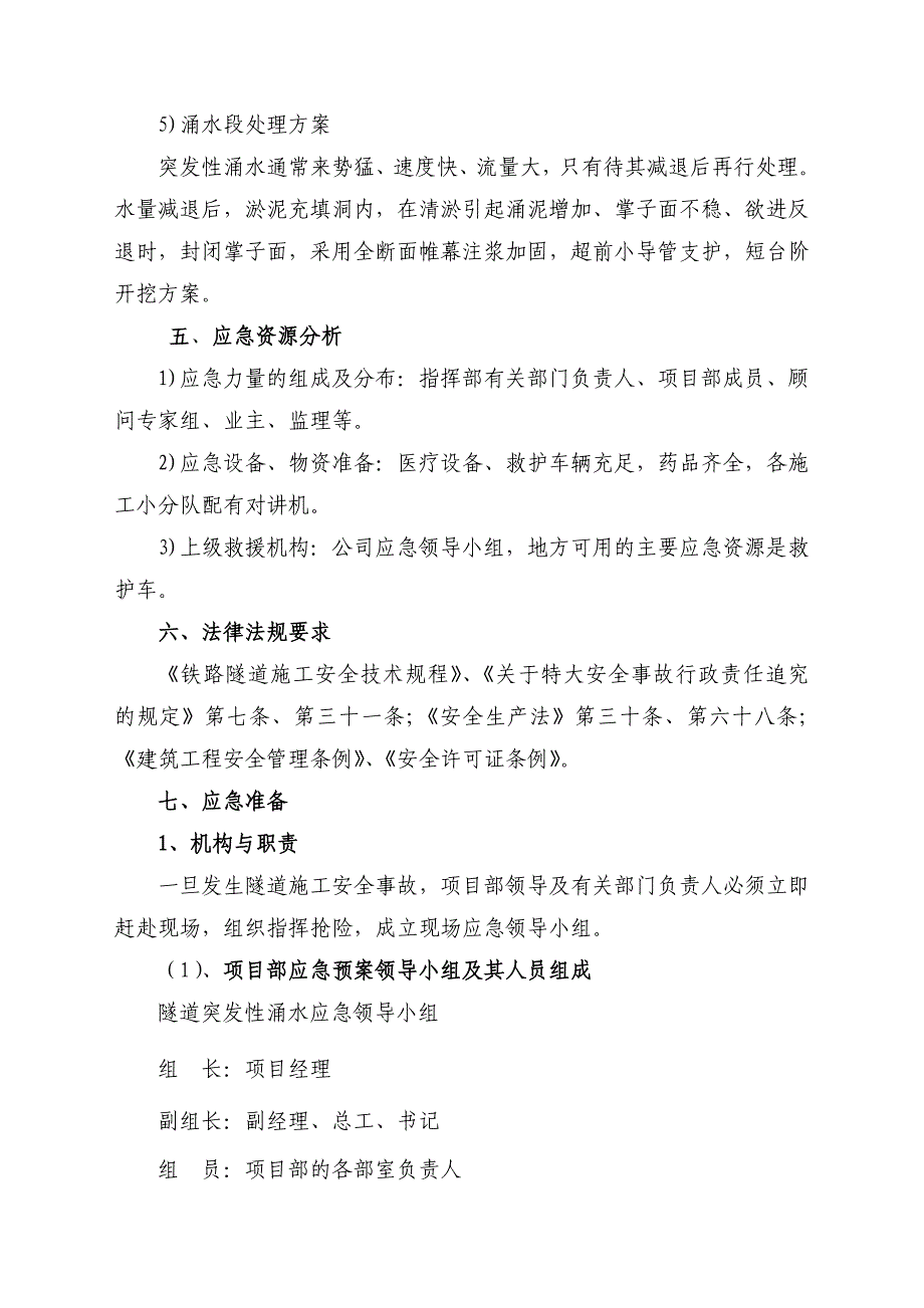 六盘山隧道突发性涌水应急预案_第5页