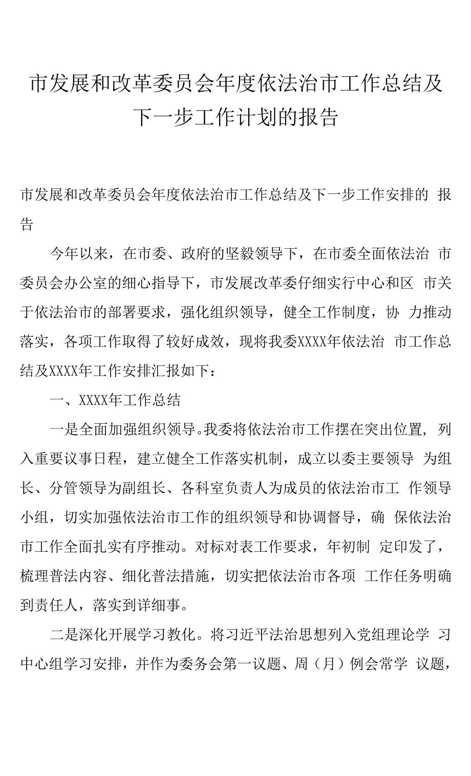 市发展和改革委员会年度依法治市工作总结及下一步工作计划的报告.docx_第1页