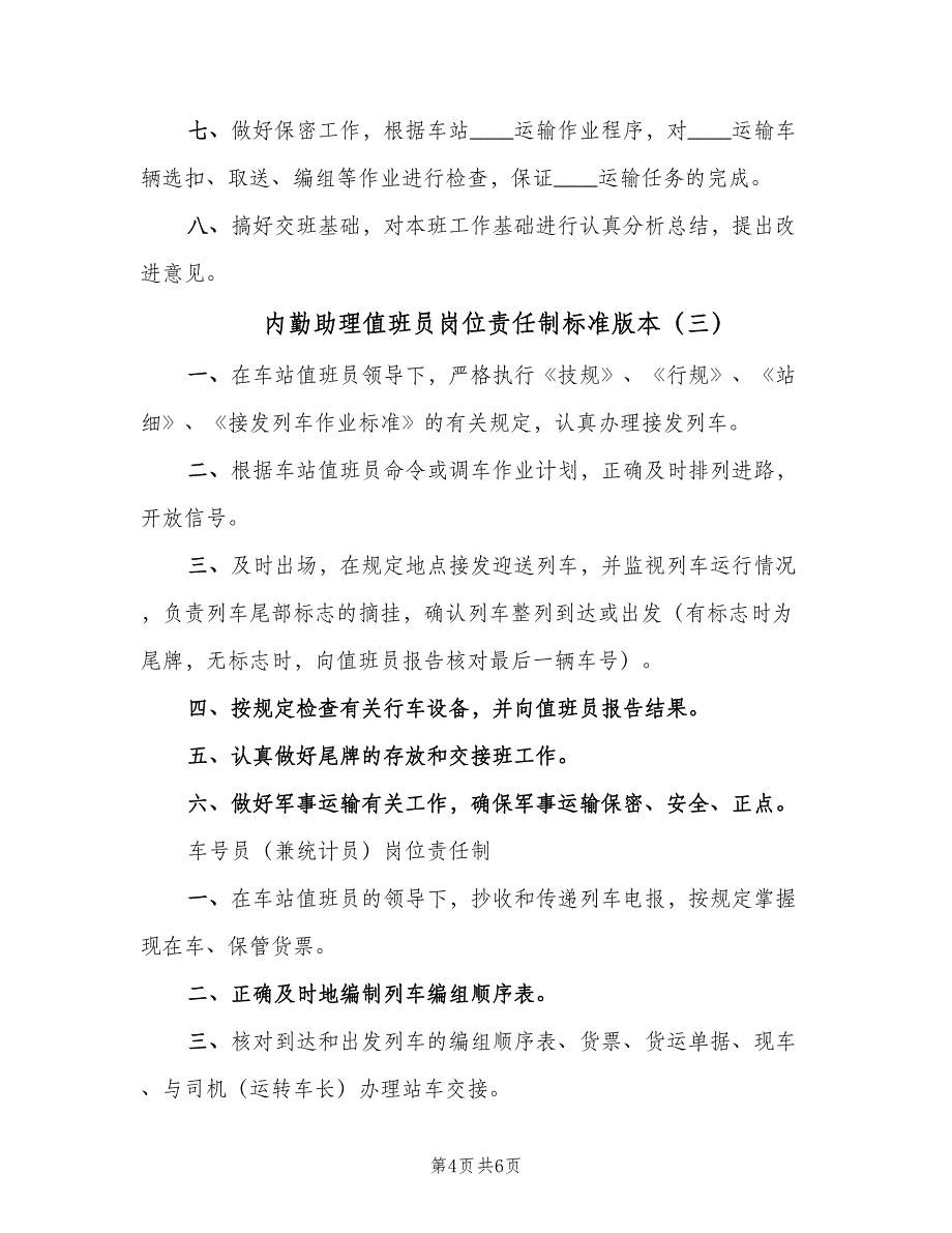 内勤助理值班员岗位责任制标准版本（4篇）_第4页