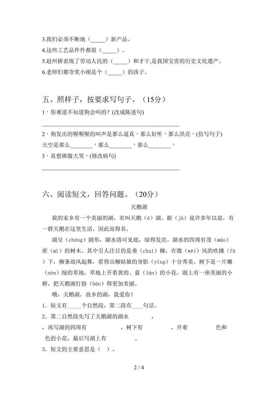 小学三年级语文下册第二次月考试题(完整).doc_第2页