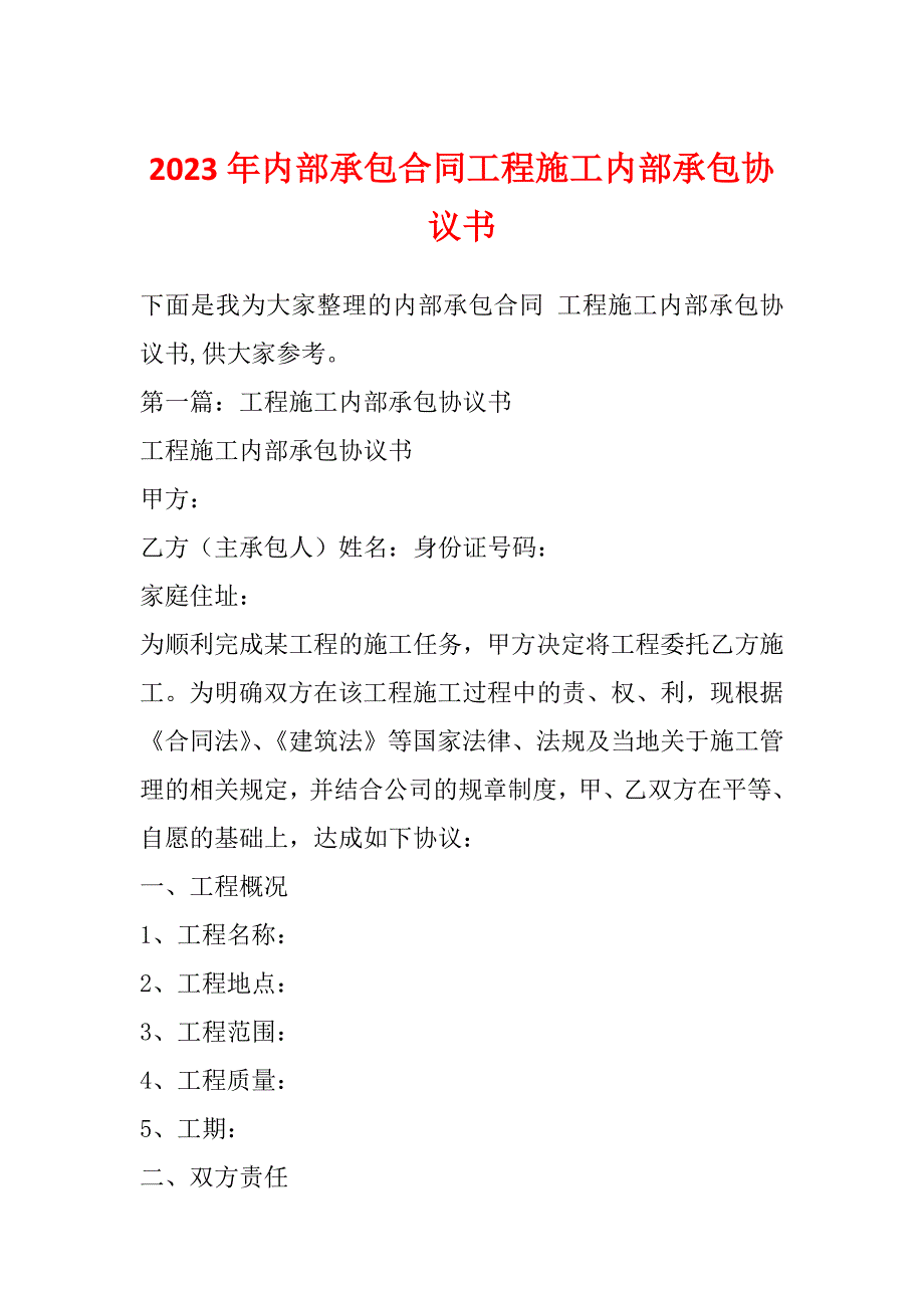 2023年内部承包合同工程施工内部承包协议书_第1页