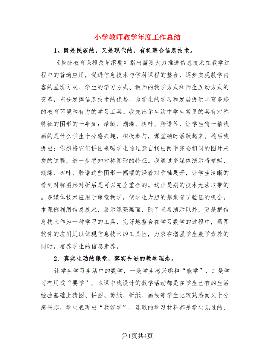 小学教师教学年度工作总结（二篇）.doc_第1页