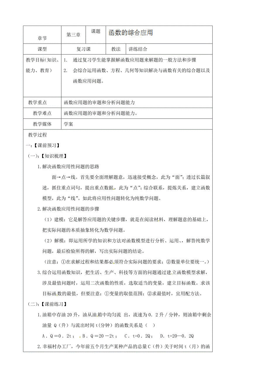 辽宁省丹东七中九年级数学中考复习3.6函数的综合应用教案 北师大版_第1页