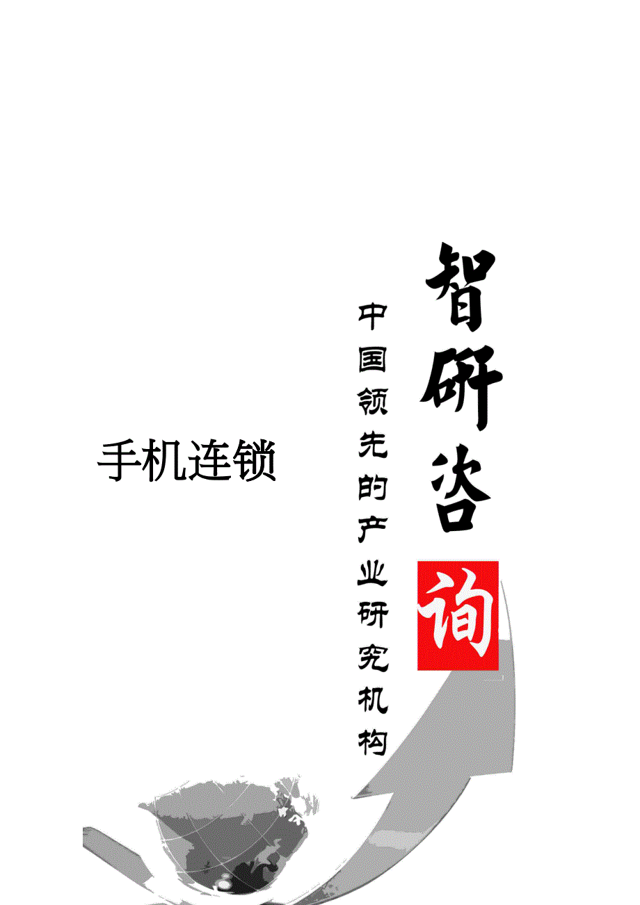 XXXX-2020年中国手机连锁市场调查与投资战略研究报告_第1页