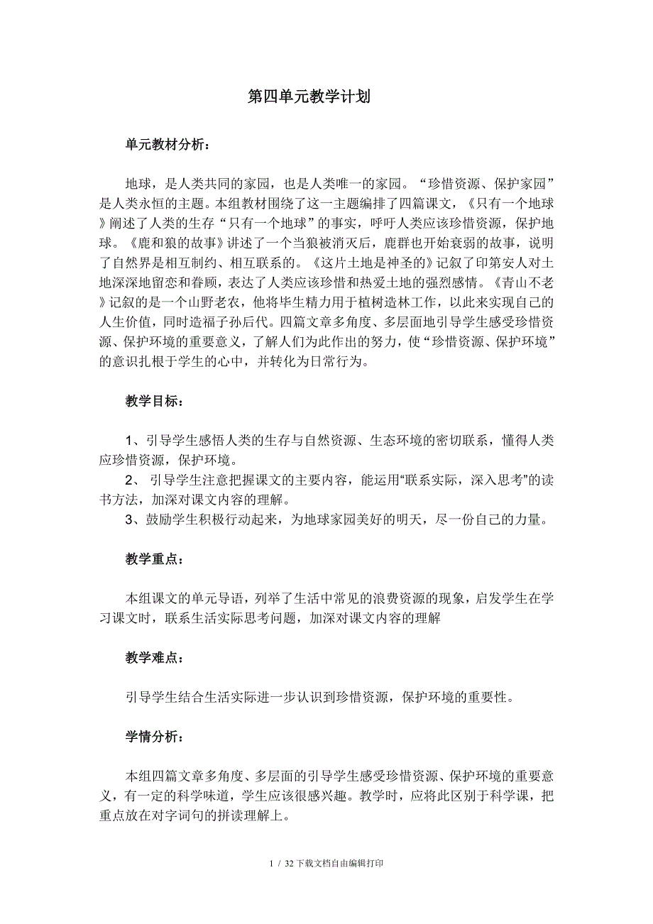人教版六年级语文上册第四单元教学计划_第1页