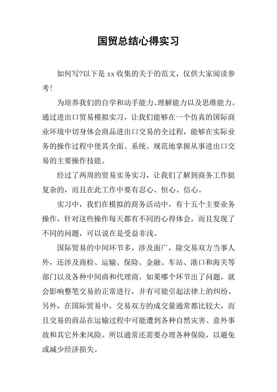 2020国贸总结心得实习.docx_第1页