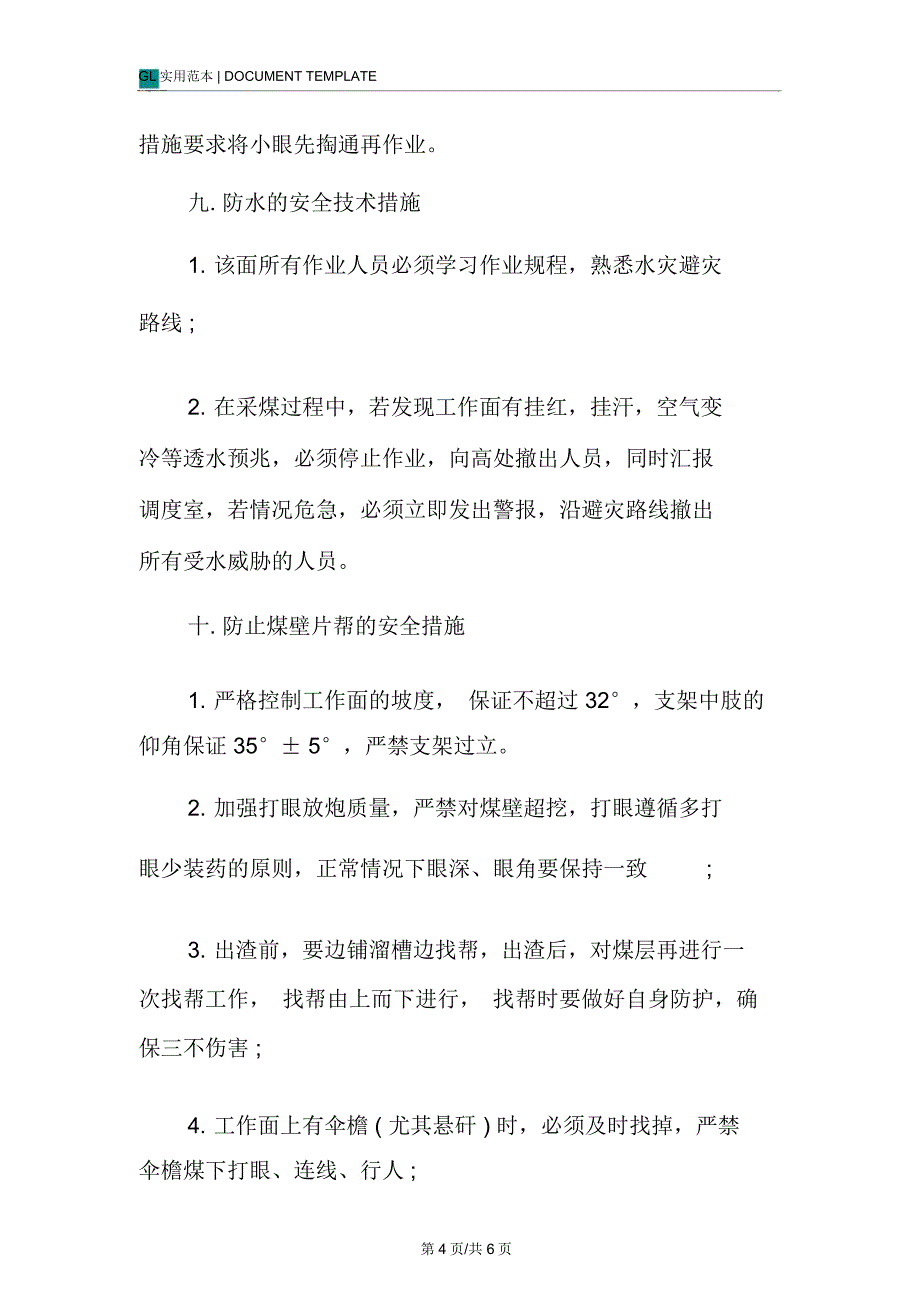 柔性掩护支架工作面技术措施范本-9_第4页