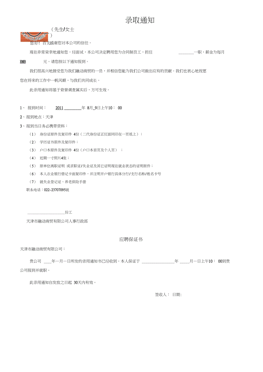 新员工入职offer_第1页