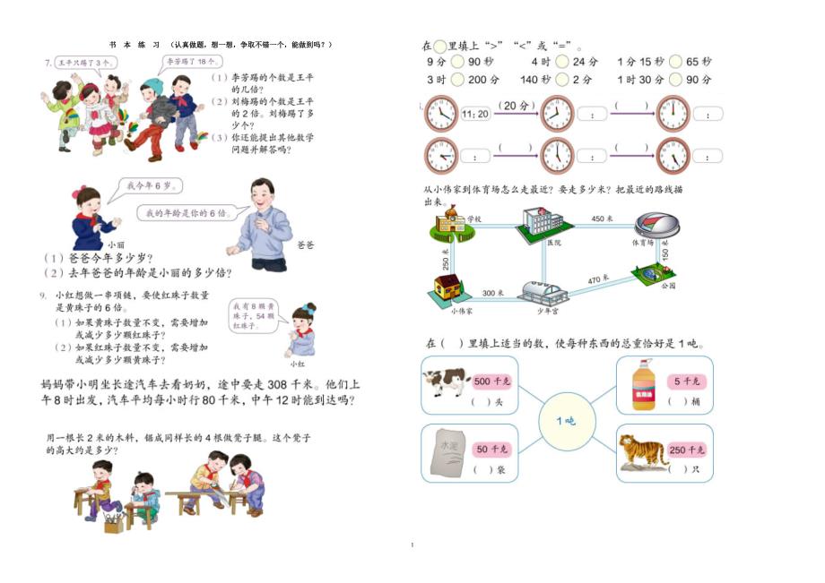 (完整)人教版小学三年级数学上册书本课后习题集中练习.doc_第1页