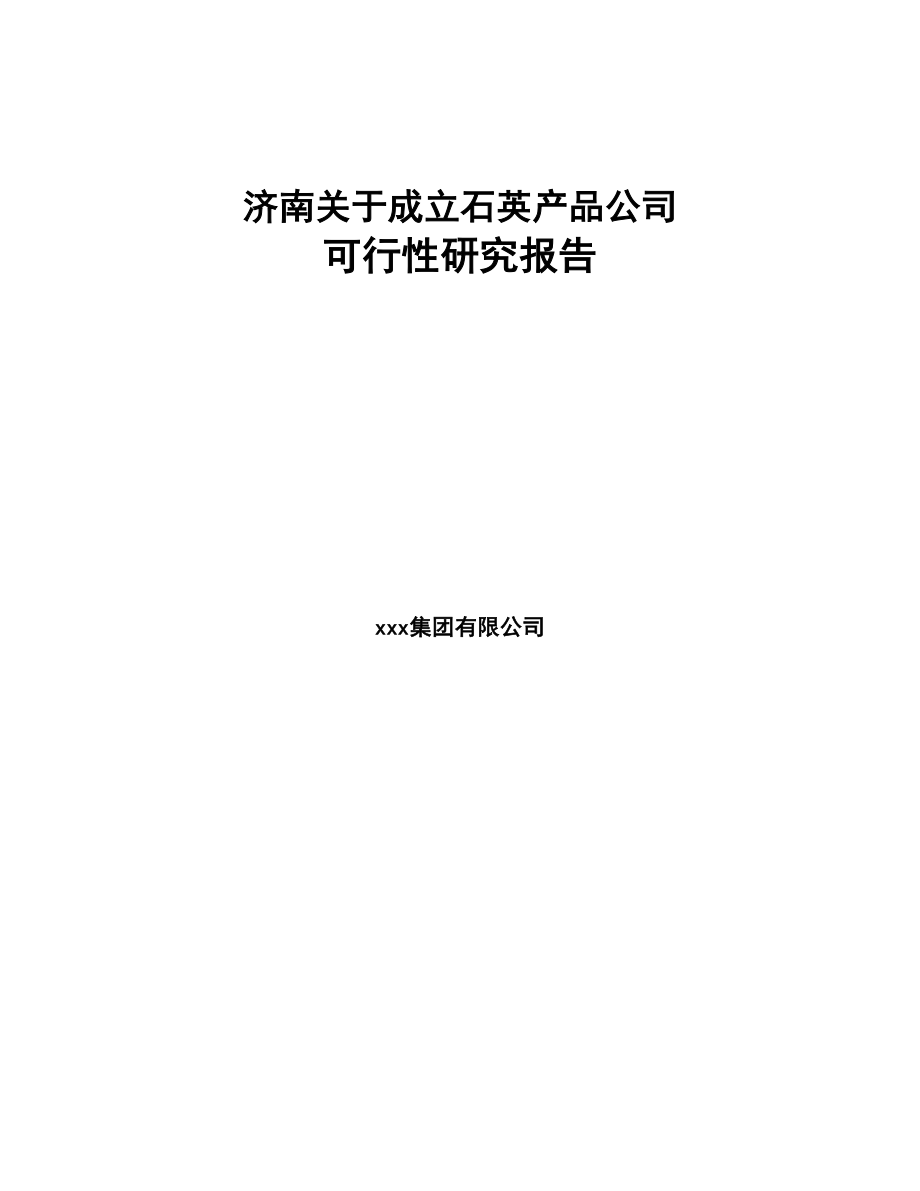 济南关于成立石英产品公司可行性研究报告(DOC 96页)_第1页