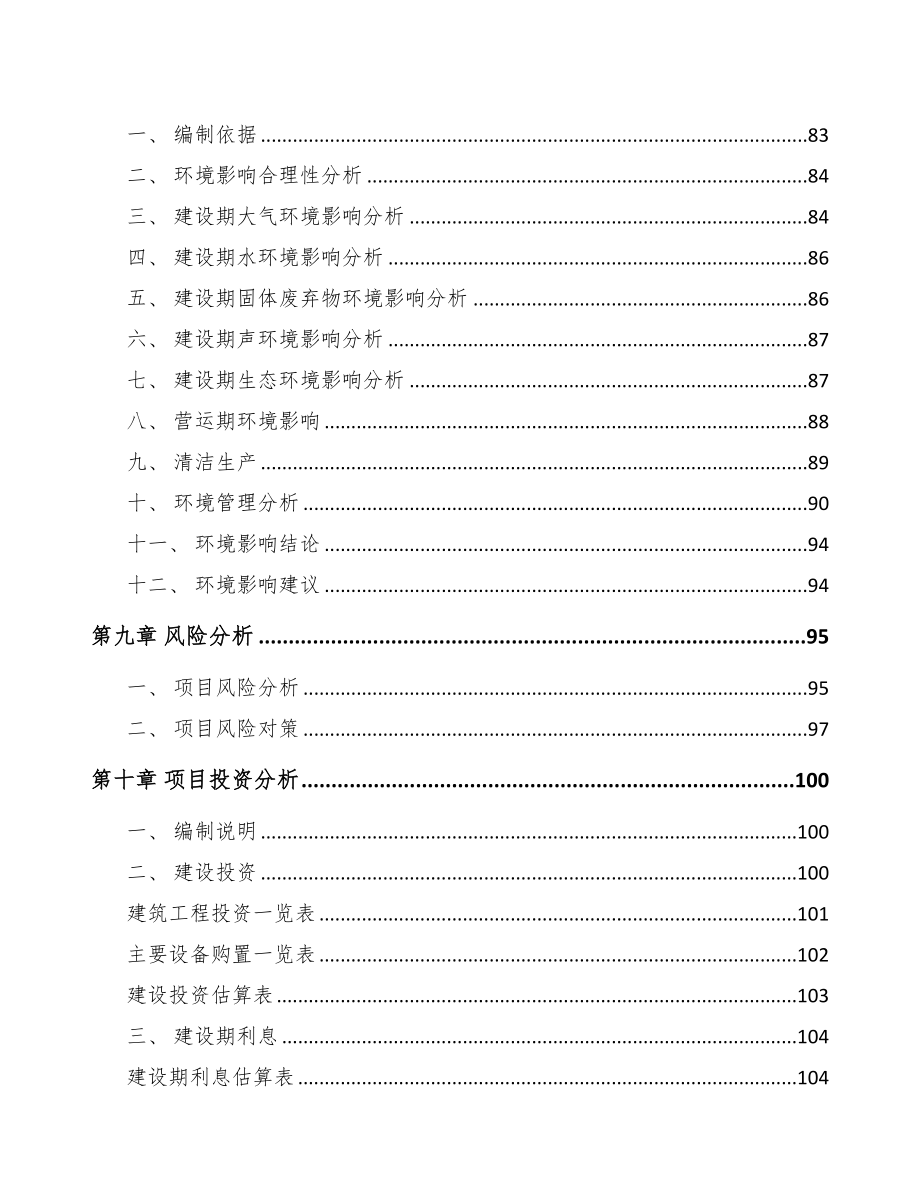 济南关于成立石英产品公司可行性研究报告(DOC 96页)_第4页