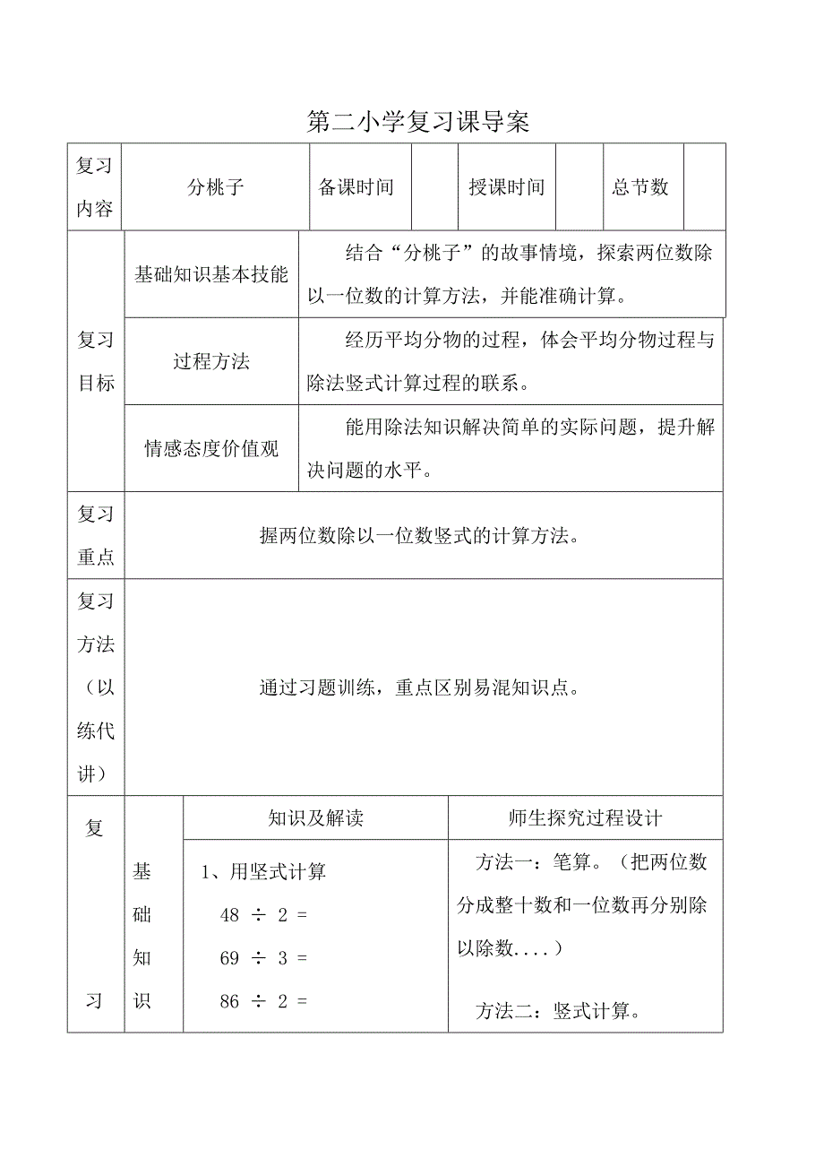 分桃子复习课导学案_第1页