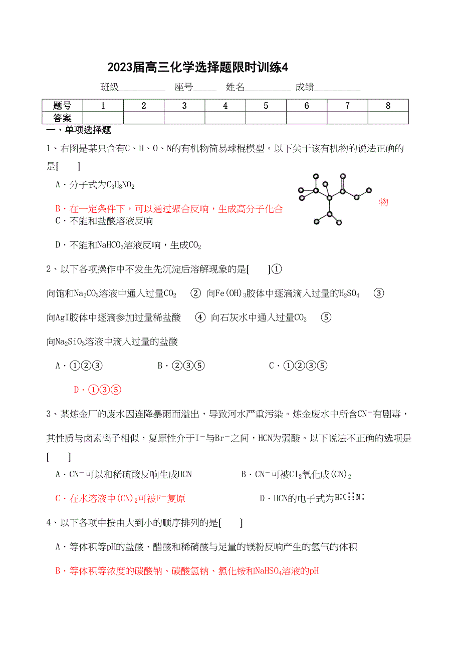 2023届高三化学选择题限时训练4高中化学.docx_第1页