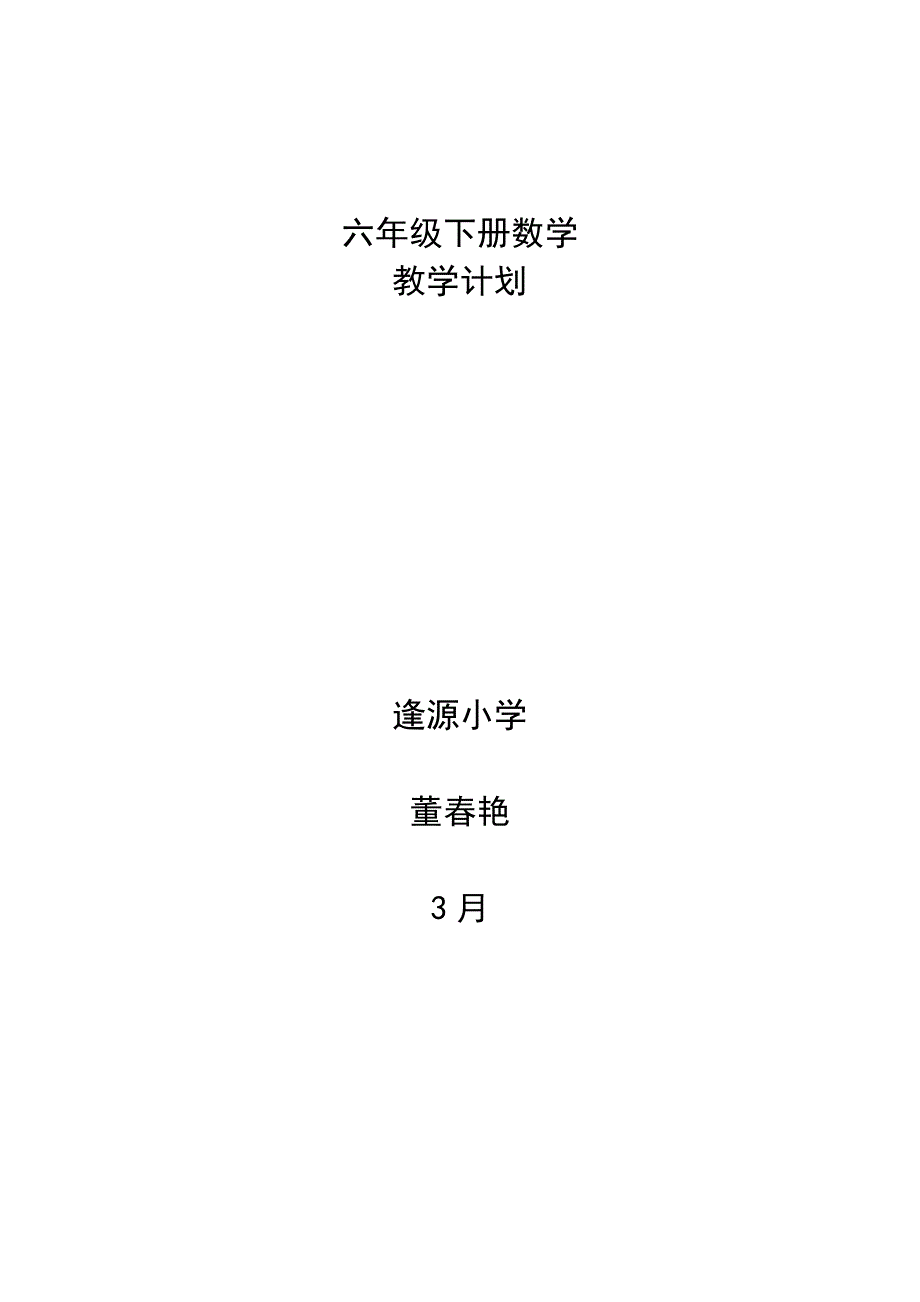 青岛版六年级数学下册教学计划_第1页