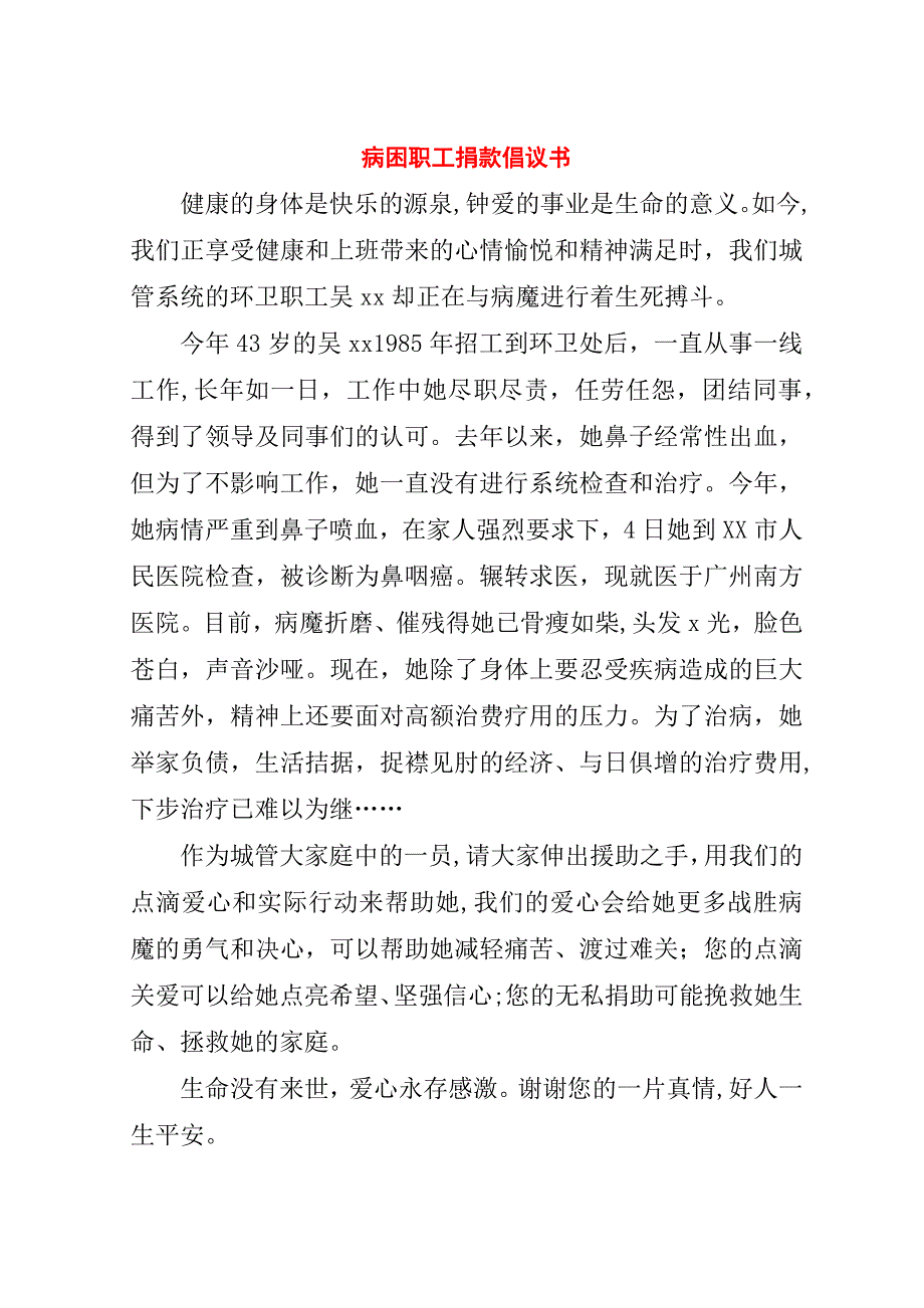 病困职工捐款倡议书.doc_第1页