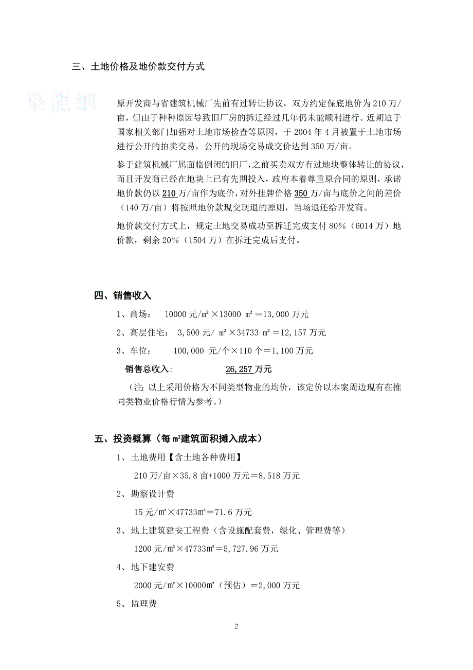 2004年南昌市某商住楼项目建设可行性研究报告书.doc_第2页