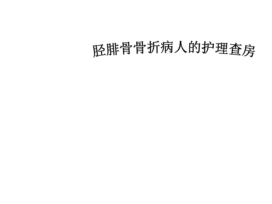 胫腓骨骨折护理查房83236_第1页