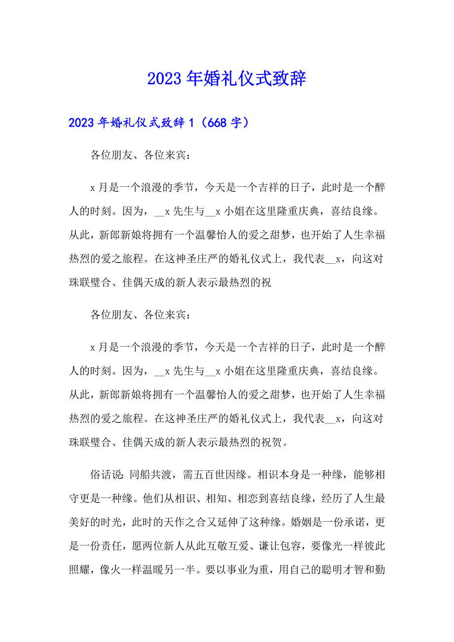 2023年婚礼仪式致辞_第1页