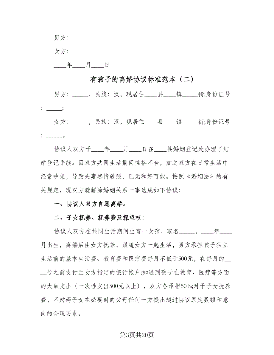 有孩子的离婚协议标准范本（九篇）_第3页