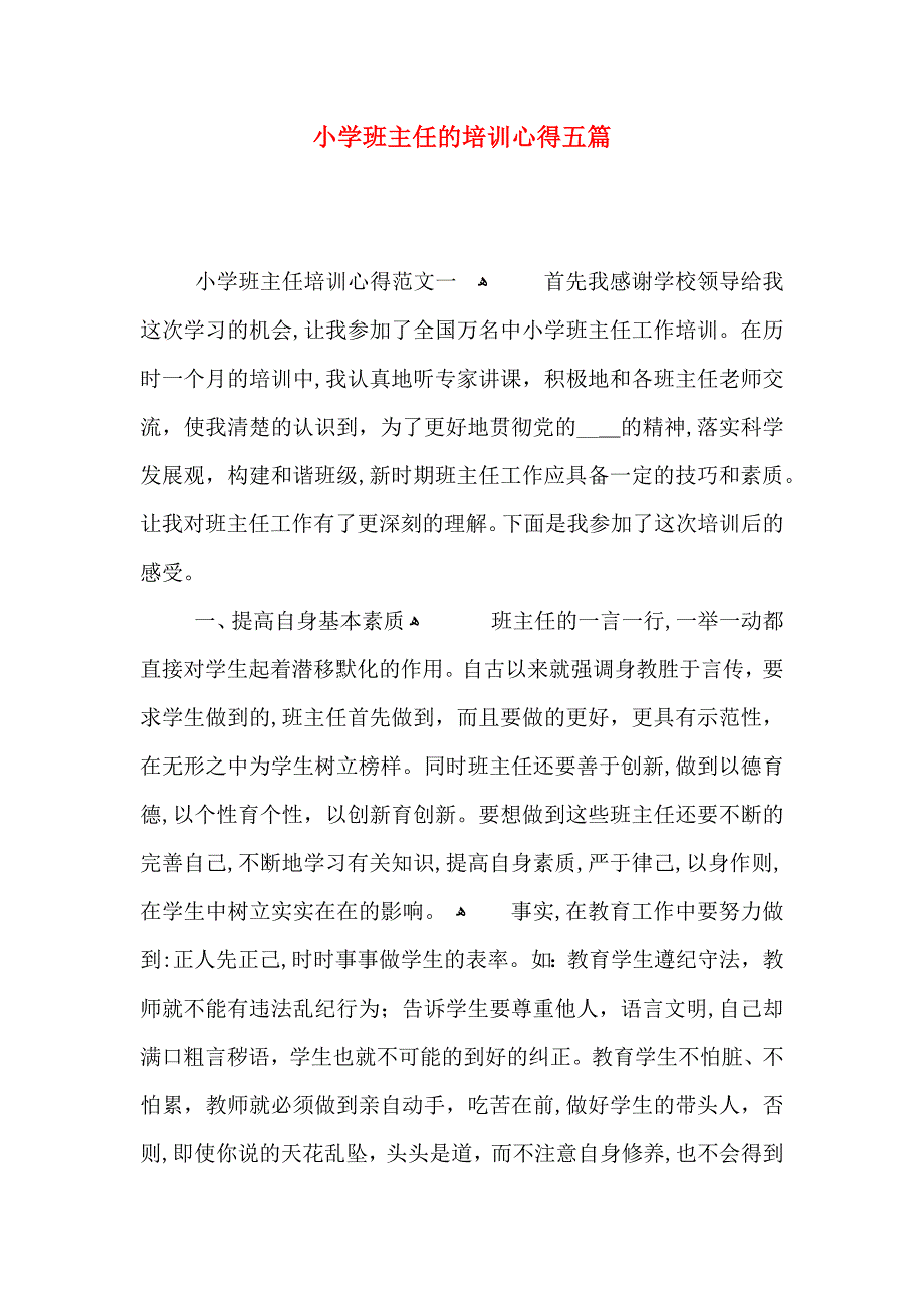 小学班主任的培训心得五篇_第1页