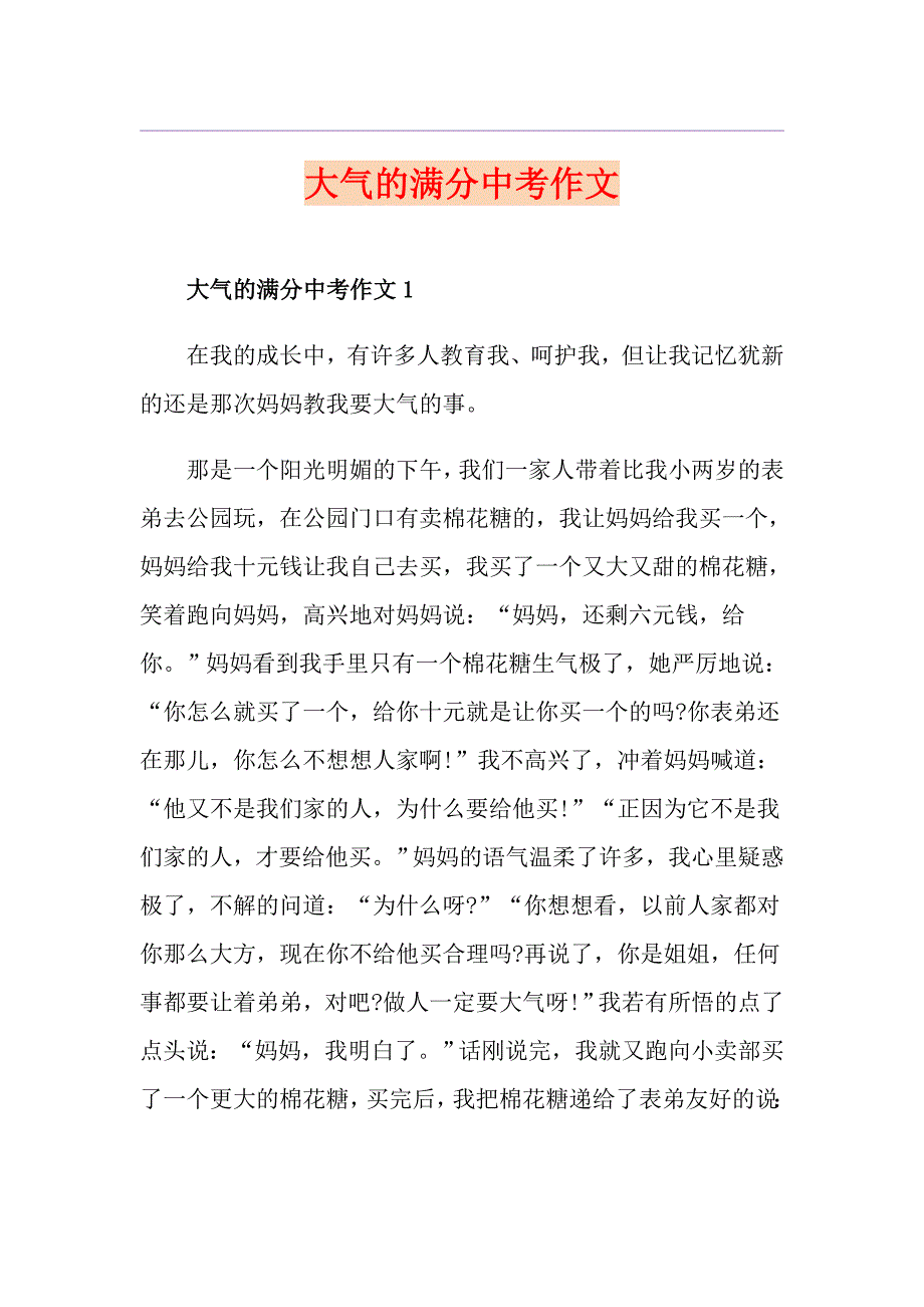 大气的满分中考作文_第1页