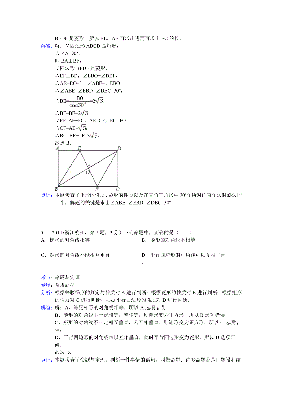 中考数学试卷分类汇编：矩形菱形与正方形含答案_第3页