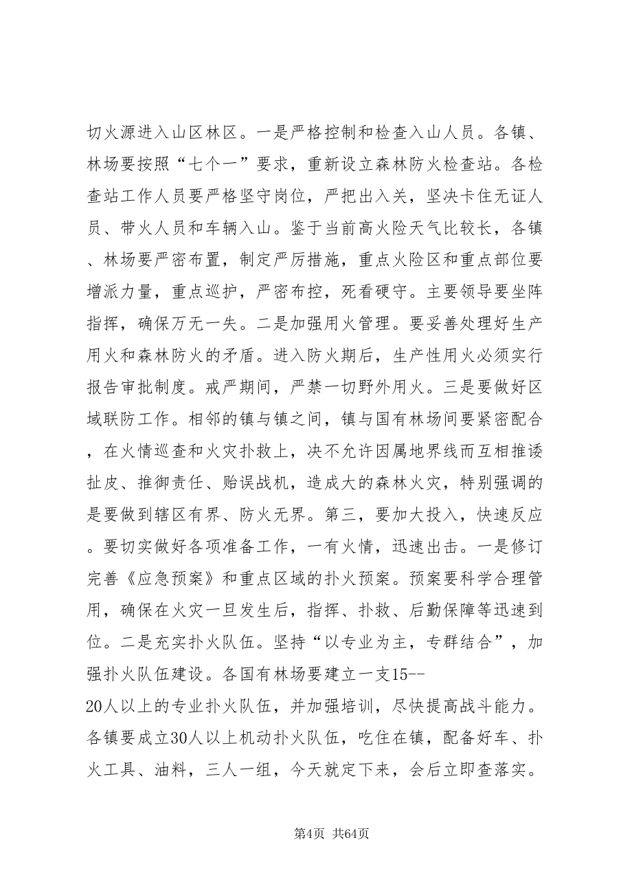 2022县委副书记在全县春季森林防火工作会议上的致辞_第4页