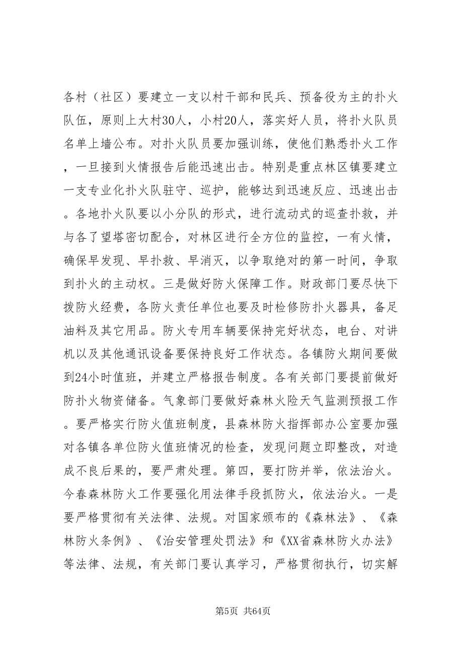 2022县委副书记在全县春季森林防火工作会议上的致辞_第5页