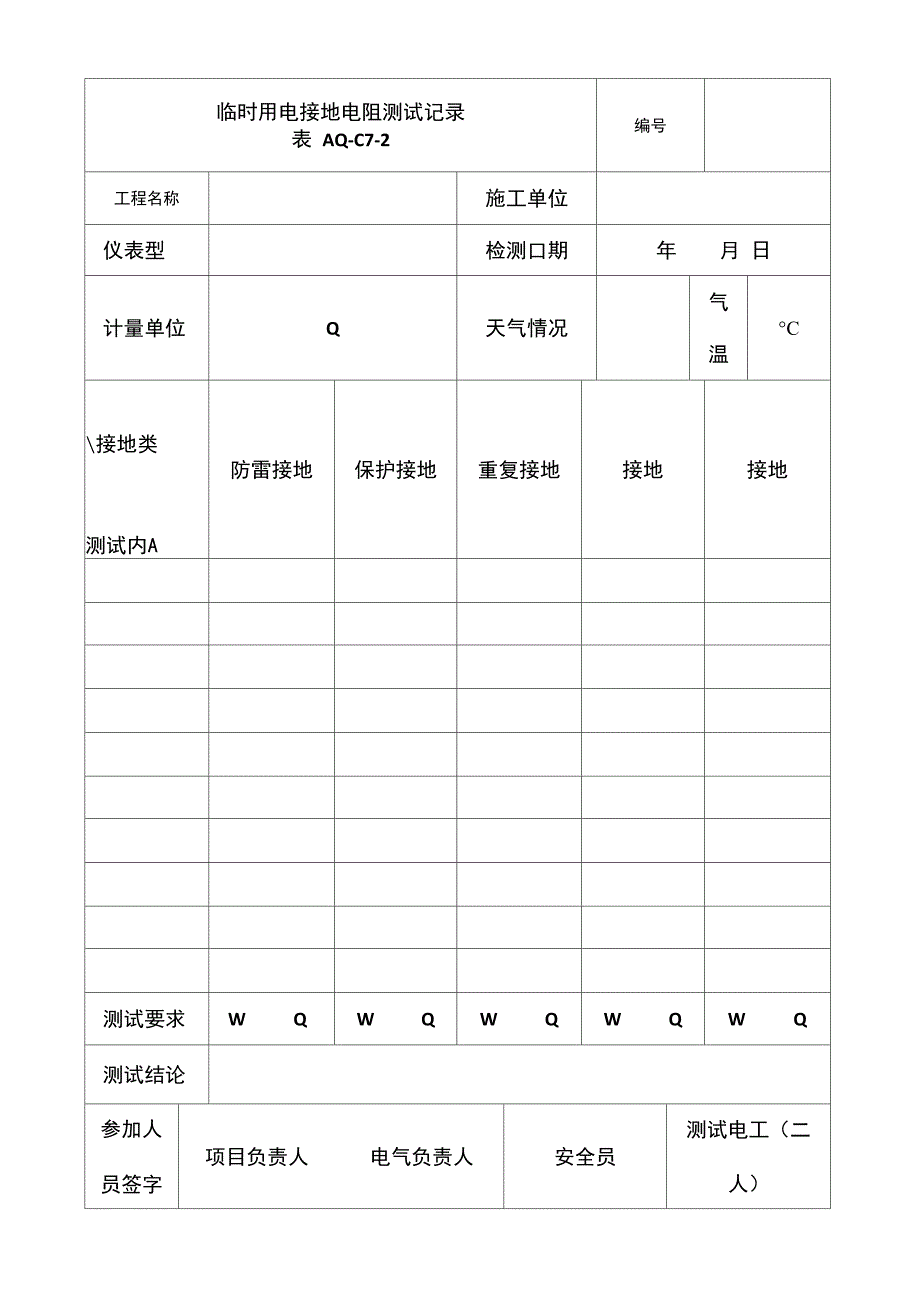 临时用电接地电阻测试记录表AC_第1页