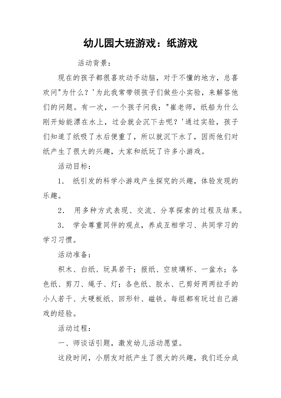 幼儿园大班游戏：纸游戏.docx_第1页