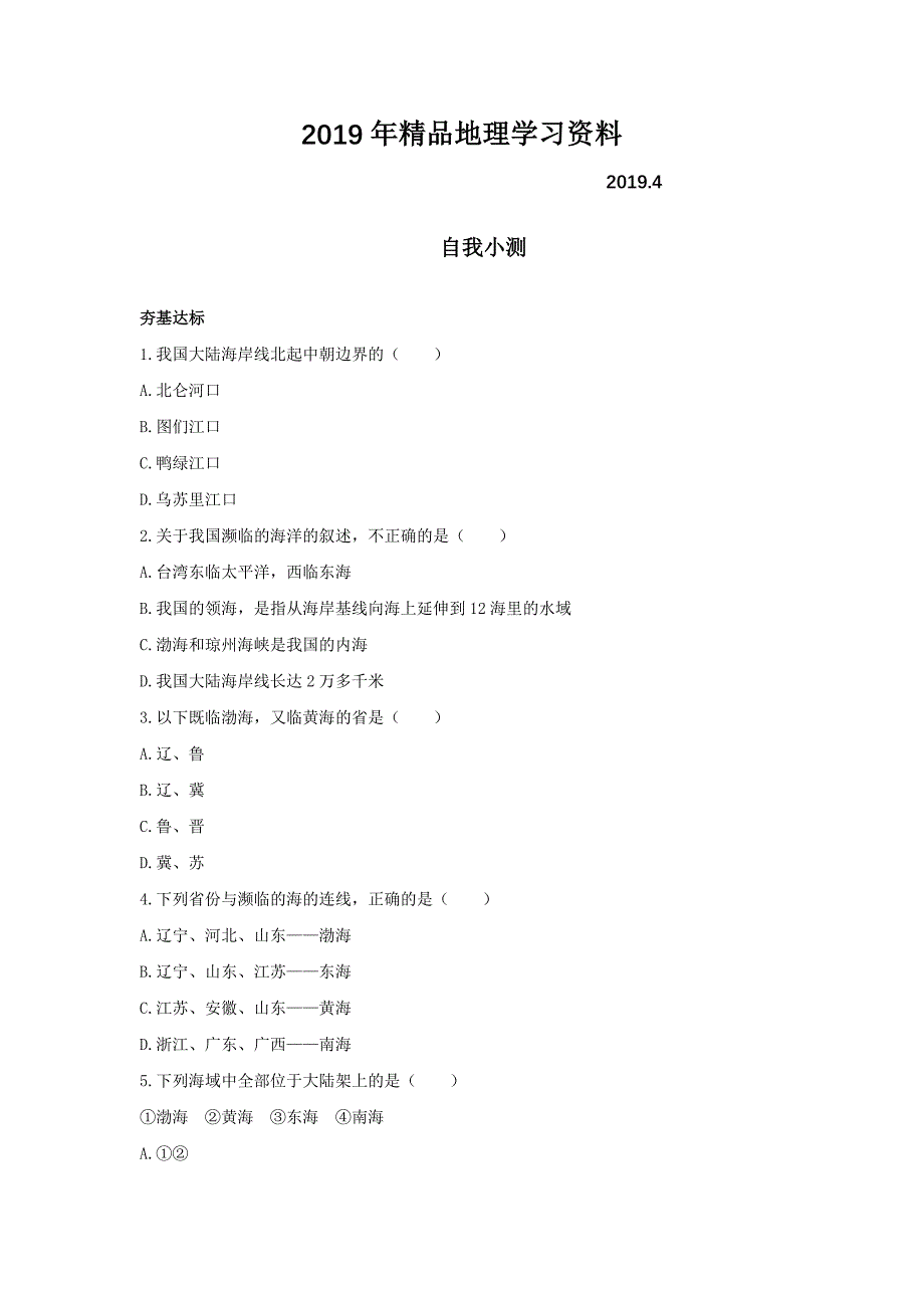 地理鲁教版选修2自我小测：第四单元第二节我国的海洋国情 Word版含解析_第1页