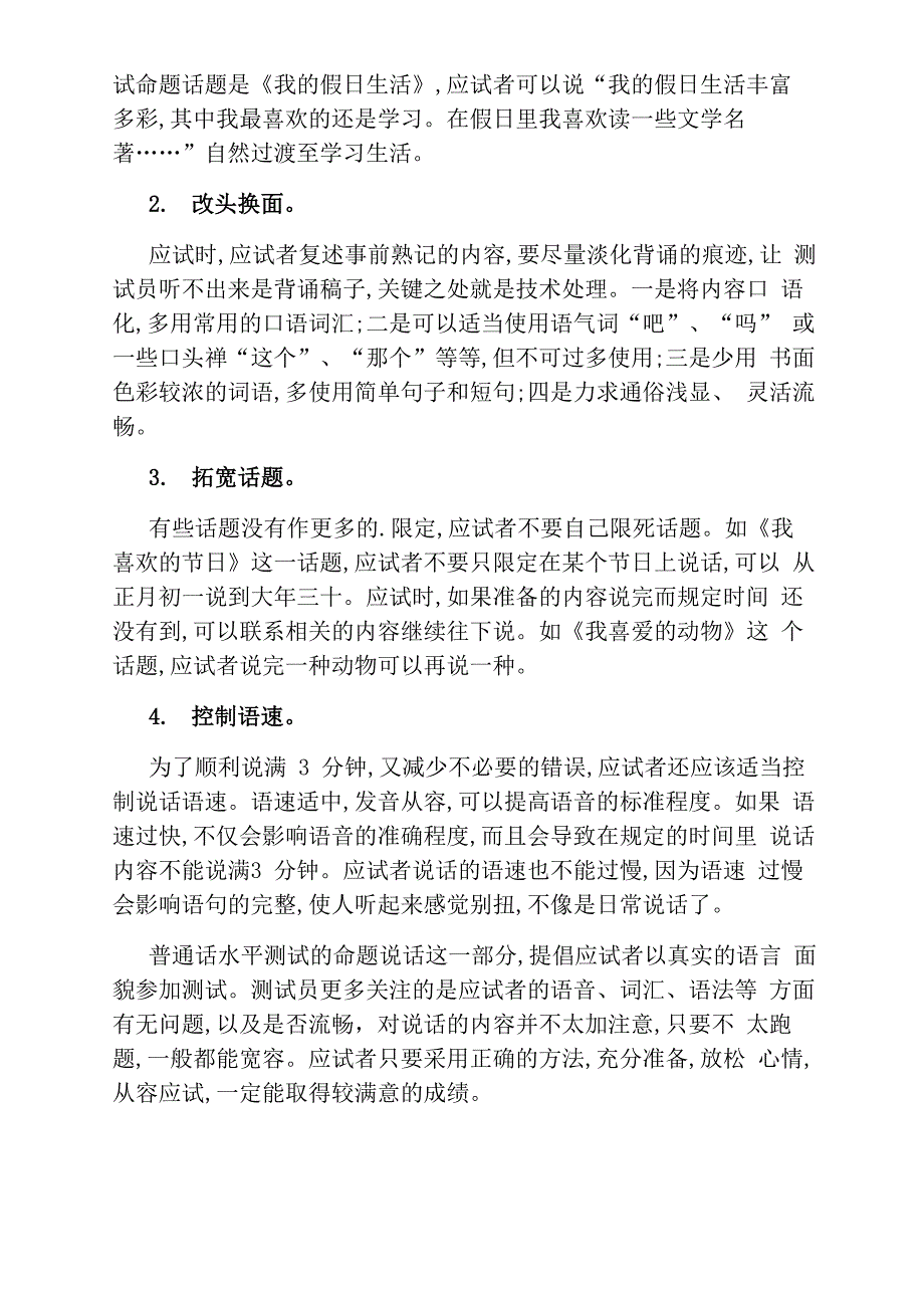 普通话水平测试命题说话备考技巧_第2页