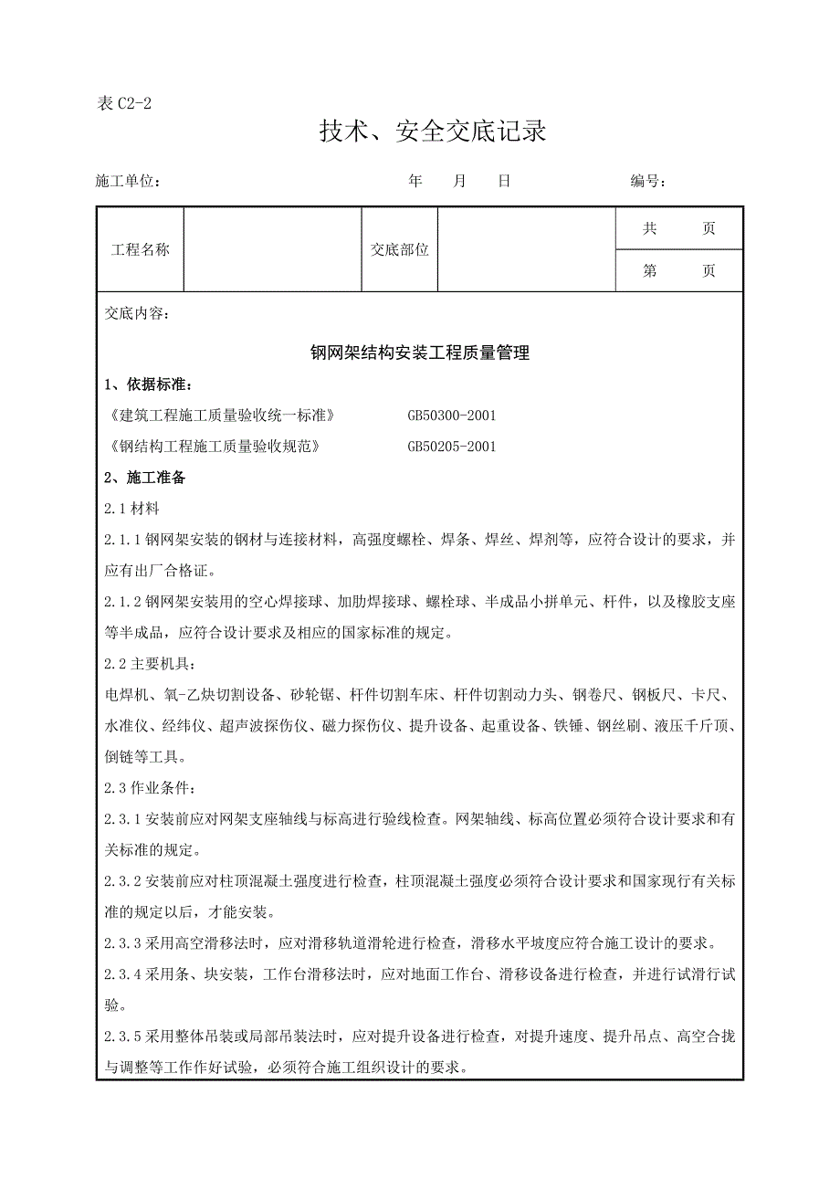 03钢网架结构安装分项工程质量管理_第1页