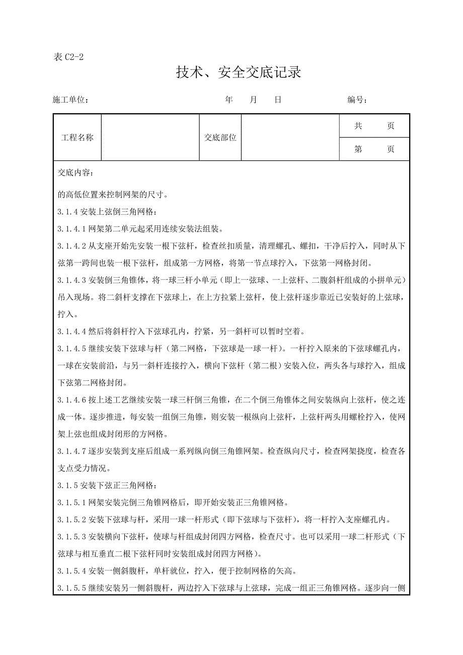 03钢网架结构安装分项工程质量管理_第3页